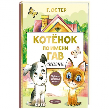 Стихи и загадки для малышей, книга Котенок по имени Гав. Сказки купить по скидке