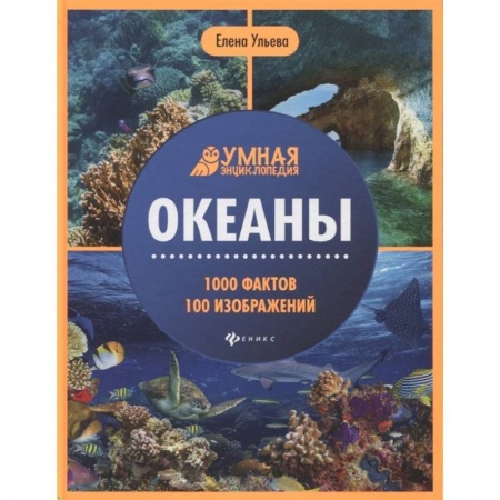 Знакомство с миром, развитие малыша, книга Океаны купить по скидке