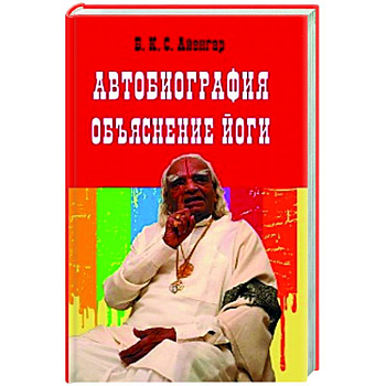 Автобиография. Объяснение йоги