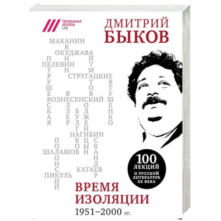 Литературная критика, книга Время изоляции. 1951-2000 гг. купить по скидке