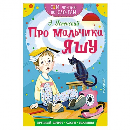 Повести и рассказы о детях, книга Про мальчика Яшу купить по скидке
