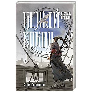 Белый сокол. Наследие Оманоске