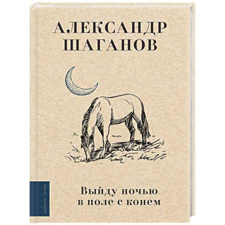Русская поэзия, книга Выйду ночью в поле с конем купить по скидке