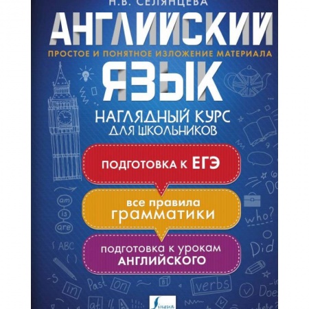 Учебники, самоучители, пособия, книга Английский язык. Наглядный курс для школьников купить по скидке