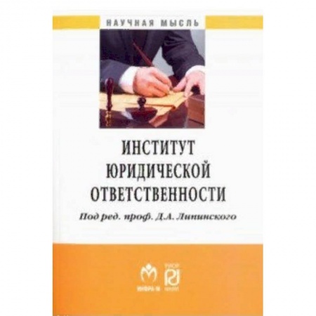 Право. Юриспруденция, книга Институт юридической ответственности купить по скидке