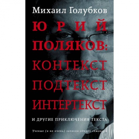Литературная критика, книга Юрий Поляков: контекст, подтекст, интертекст и другие приключения текста купить по скидке
