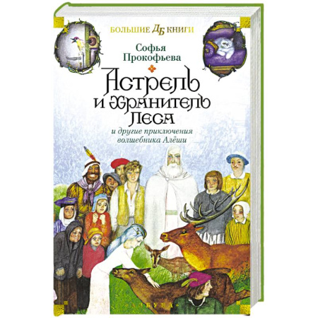 Сказки отечественных писателей, книга Астрель и Хранитель Леса и другие приключения волшебника Алеши купить по скидке