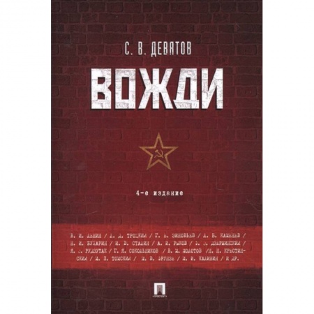 Мемуары, биографии военных деятелей, книга Вожди купить по скидке