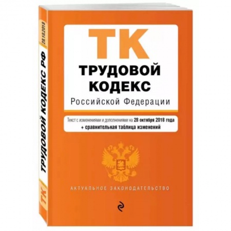 Трудовое право. Социальное обеспечение, книга Трудовой кодекс Российской Федерации. Текст с изменениями и дополнениями на 1 октября 2021 года купить по скидке