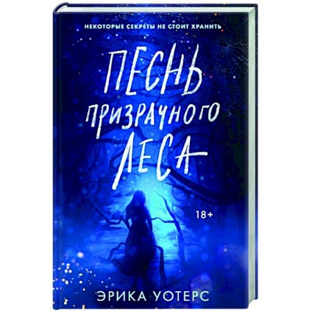 Зарубежная фантастика, книга Песнь призрачного леса купить по скидке