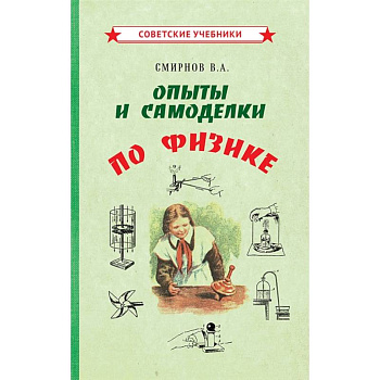 Опыты и самоделки по физике Опыты и самоделки по физике