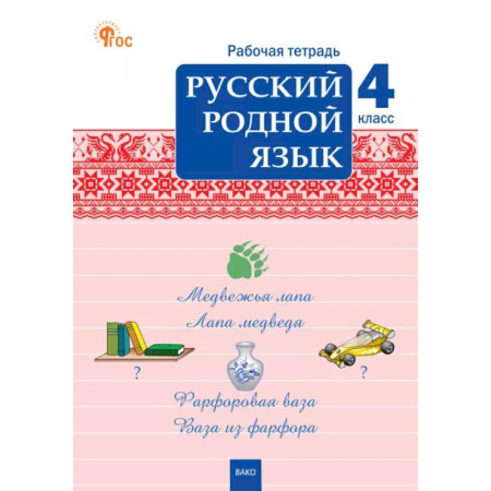 Русский язык. Правила и упражнения, книга Русский родной язык. 4 класс: рабочая тетрадь купить по скидке