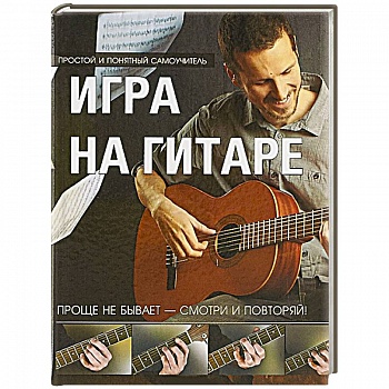 Игра на гитаре. Проще не бывает - смотри и повторяй