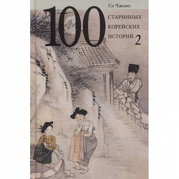 100 старинных корейских историй. Том 2