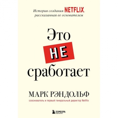 Другие издания, книга Это не сработает. История создания Netflix, рассказанная ее основателем купить по скидке