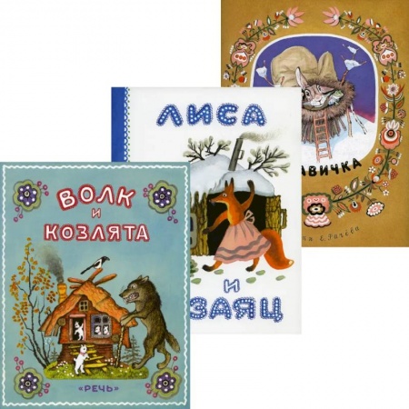 Сборники сказок, книга Волк и козлята. Лиса и заяц. Рукавичка (комплект из 3-х книг) купить по скидке