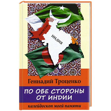 Другие страны Азии и Африки, книга По обе стороны от Индии. Калейдоскоп моей памяти купить по скидке