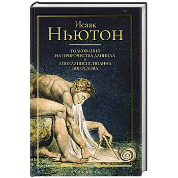 Толкования на пророчества Даниила и Апокалипсис Иоанна Богослова Толкования на пророчества Даниила и Апокалипсис Иоанна Богослова