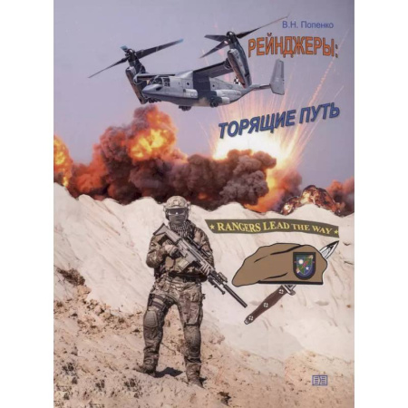 Теория и история военного искусства, книга Рейнджеры: торящие путь купить по скидке