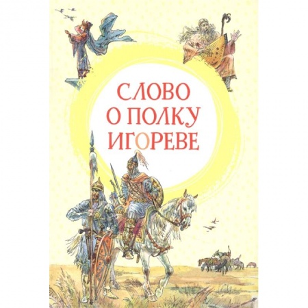 Русская поэзия для детей, книга Слово о полку Игореве купить по скидке