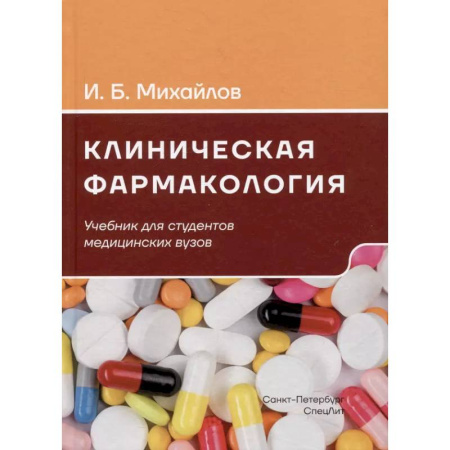 Фармакология. Рецептура. Токсикология, книга Клиническая фармакология: Учебник для медицинских вузов. 7-е изд., перераб.и доп купить по скидке