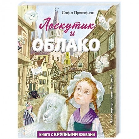 Романтическая проза, книга Лоскутик и Облако купить по скидке
