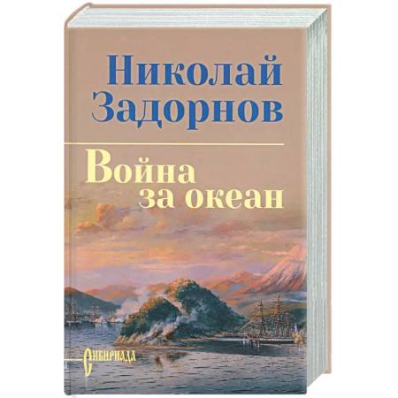 Русская современная проза, книга Война за океан купить по скидке