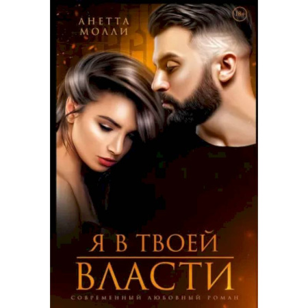 Отечественный любовный роман, книга Я в твоей власти купить по скидке