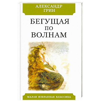 Бегущая по волнам Бегущая по волнам