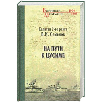 На пути к Цусиме