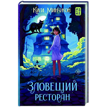 Зарубежное фэнтези, книга Зловещий ресторан купить по скидке