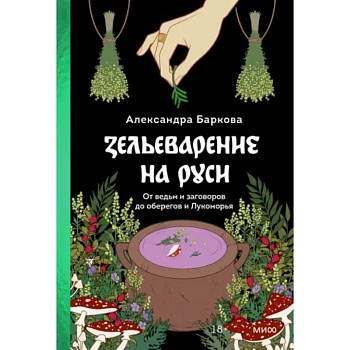 Зельеварение на Руси. От ведьм и заговоров до оберегов и Лукоморья Зельеварение на Руси. От ведьм и заговоров до оберегов и Лукоморья