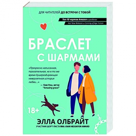 Зарубежный любовный роман, книга Браслет с шармами купить по скидке