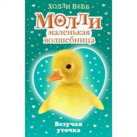 Сказки зарубежных писателей, книга Везучая уточка купить по скидке
