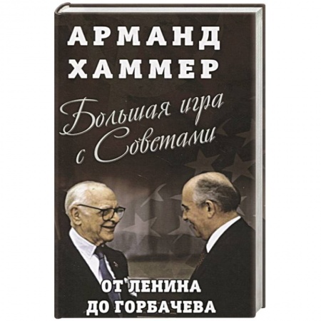 История СССР, книга Большая игра с Советами: от Ленина до Горбачева купить по скидке