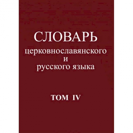 Словари, книга Словарь церковнославянского и русского языка. Том 4. Р - Иссоп купить по скидке