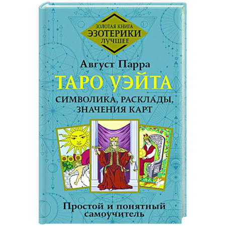 Гадание по картам Таро, книга Таро Уэйта. Символика, расклады, значения карт. Простой и понятный самоучитель купить по скидке