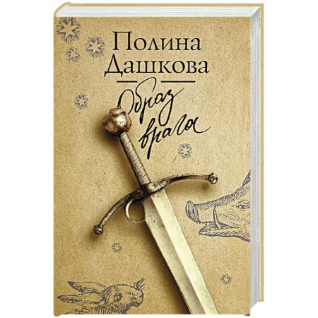 Классика отечественного детектива, книга Образ врага купить по скидке