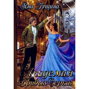 Академия Кривых Зеркал