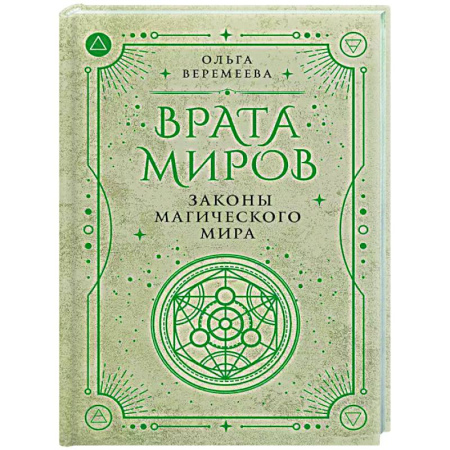 Колдовство. Практическая магия, книга Врата миров. Законы магического мира купить по скидке