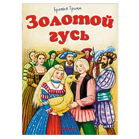 Сказки народов мира, книга Золотой гусь купить по скидке