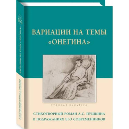 Литературоведение, книга Вариации на темы Онегина.Стихотворный роман А.С.Пушкина в подражаниях его современников купить по скидке