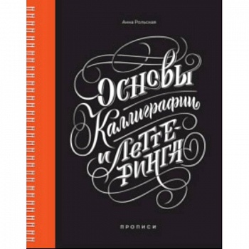 Основы каллиграфии и леттеринга. Прописи