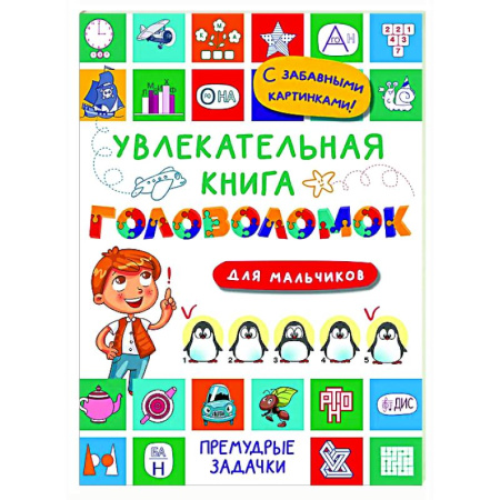 Кроссворды, головоломки, комиксы, книга Увлекательная книга головоломок для мальчиков купить по скидке