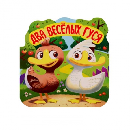 Книжки-раскладушки, панорамки, книга Два веселых гуся. Книжка-гармошка купить по скидке