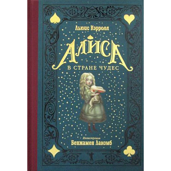 Алиса в Стране чудес Алиса в Стране чудес