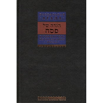 Путеводитель по празднику Песах. Пасхальная Агада
