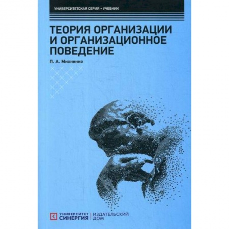 Организационный и производственный менеджмент, книга Теория организации и организационное поведение купить по скидке