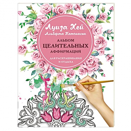 Книги, книга Альбом целительных аффирмаций для раскрашивания и отдыха купить по скидке