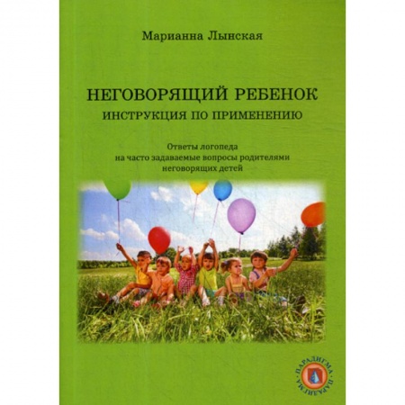 Логопедия, книга Неговорящий ребенок. Инструкция по применению купить по скидке